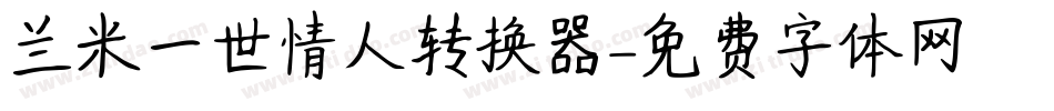 兰米一世情人转换器字体转换