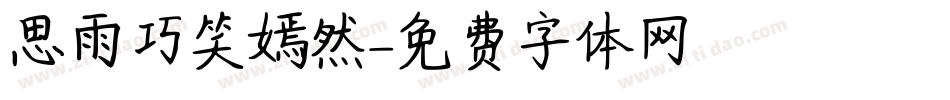思雨巧笑嫣然字体转换