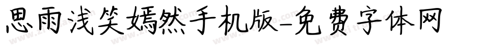 思雨浅笑嫣然手机版字体转换