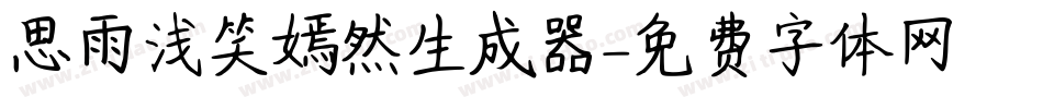 思雨浅笑嫣然生成器字体转换