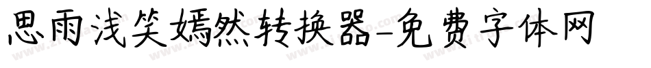 思雨浅笑嫣然转换器字体转换
