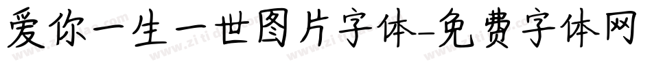 爱你一生一世图片字体字体转换