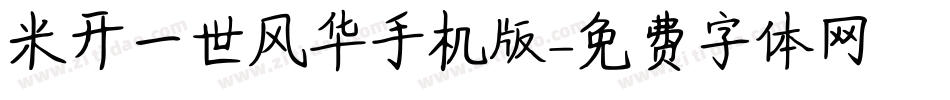 米开一世风华手机版字体转换