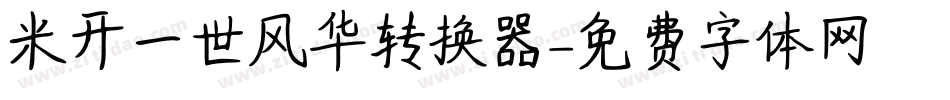 米开一世风华转换器字体转换