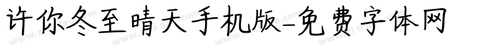许你冬至晴天手机版字体转换