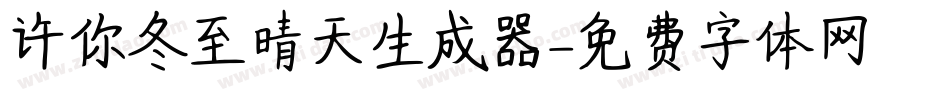 许你冬至晴天生成器字体转换