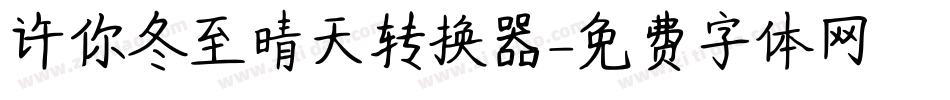 许你冬至晴天转换器字体转换