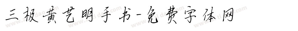 三极黄艺明手书字体转换