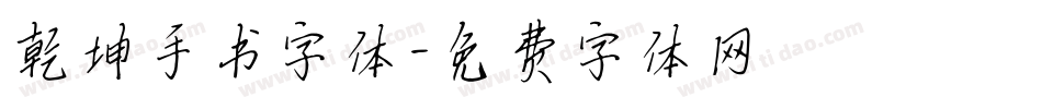 乾坤手书字体字体转换