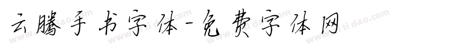 云腾手书字体字体转换