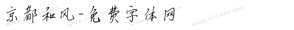 京都和风字体转换