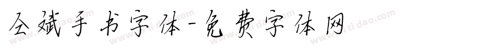 仝斌手书字体字体转换