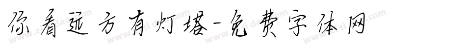 你看远方有灯塔字体转换