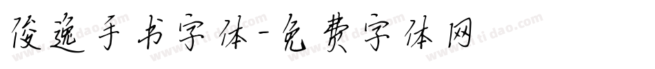 俊逸手书字体字体转换