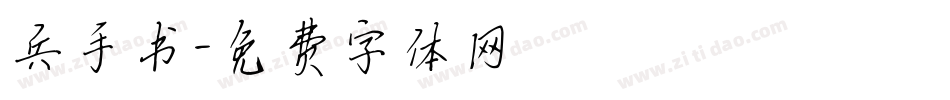 兵手书字体转换