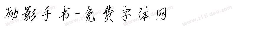 励影手书字体转换