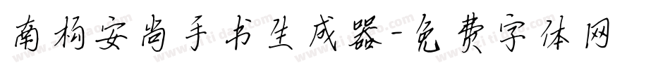 南构安尚手书生成器字体转换