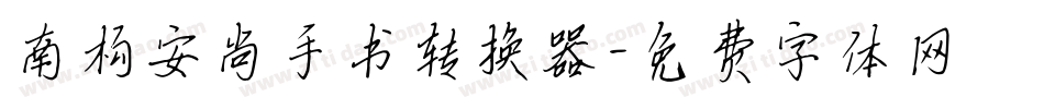 南构安尚手书转换器字体转换