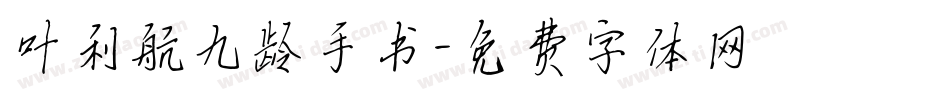 叶利航九龄手书字体转换