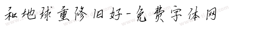 和地球重修旧好字体转换