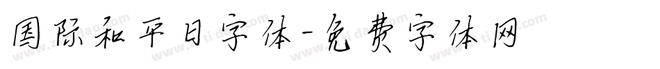 国际和平日字体字体转换