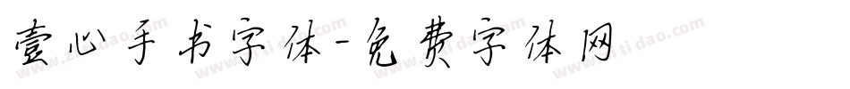 壹心手书字体字体转换