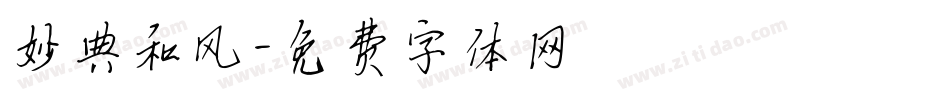 妙典和风字体转换