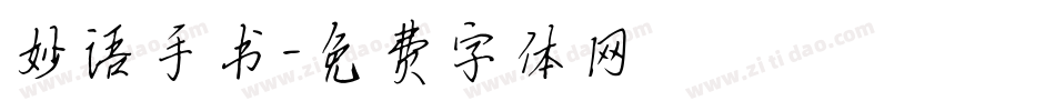 妙语手书字体转换