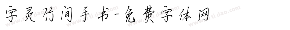 字灵竹间手书字体转换