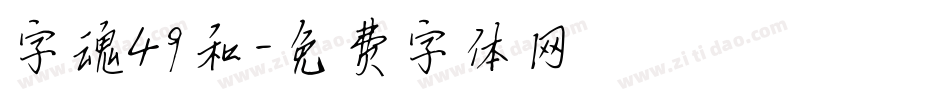 字魂49和字体转换