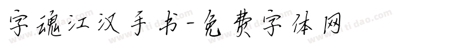 字魂江汉手书字体转换