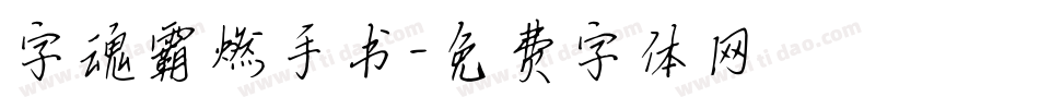 字魂霸燃手书字体转换