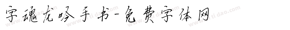 字魂龙吟手书字体转换