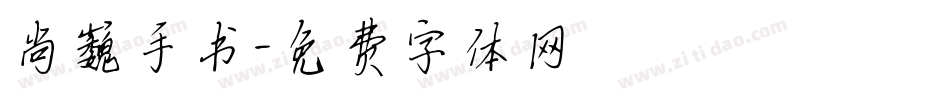 尚巍手书字体转换