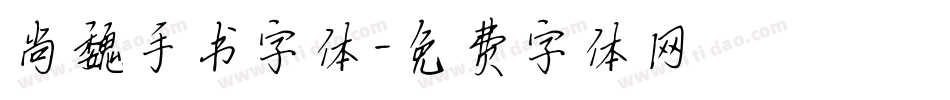 尚魏手书字体字体转换