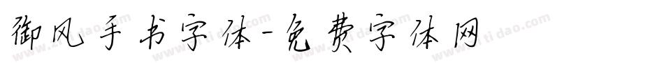 御风手书字体字体转换