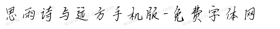 思雨诗与远方手机版字体转换
