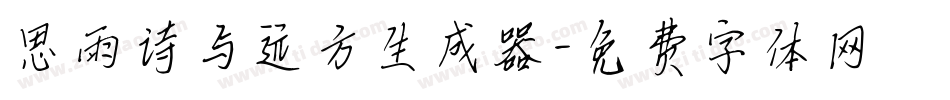 思雨诗与远方生成器字体转换