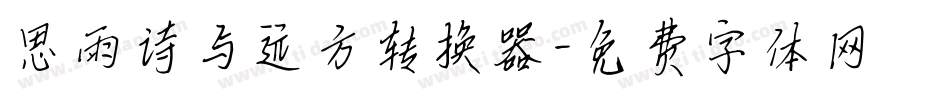 思雨诗与远方转换器字体转换
