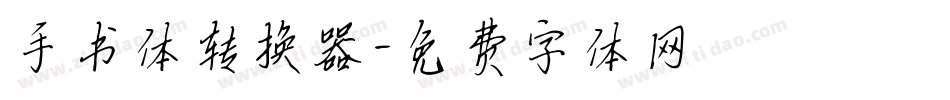 手书体转换器字体转换
