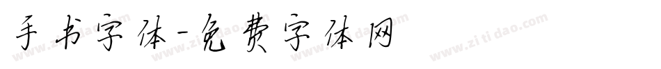 手书字体字体转换