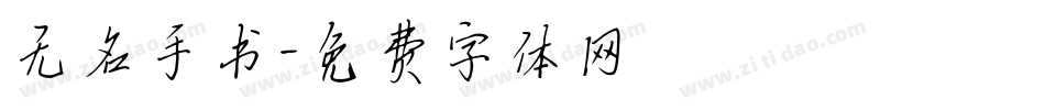 无名手书字体转换
