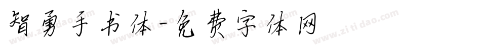 智勇手书体字体转换