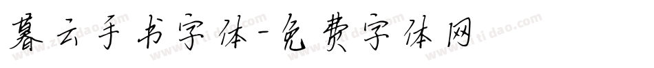暮云手书字体字体转换