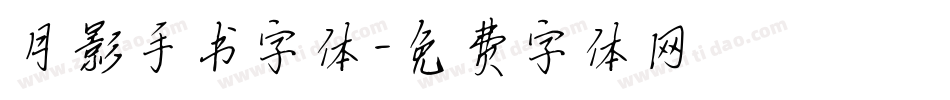 月影手书字体字体转换