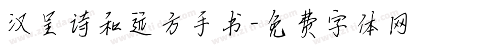 汉呈诗和远方手书字体转换