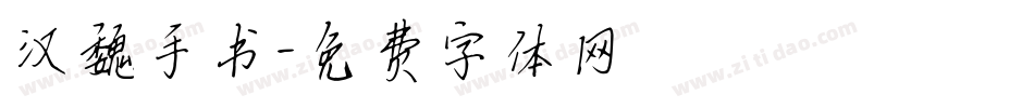 汉魏手书字体转换