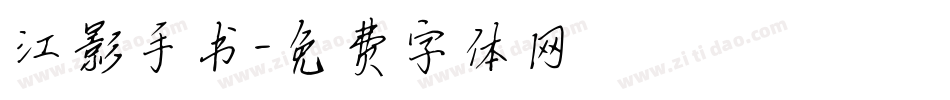 江影手书字体转换