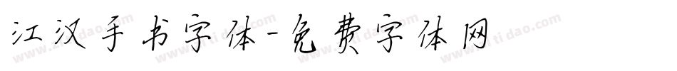 江汉手书字体字体转换