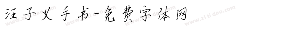 汪子义手书字体转换